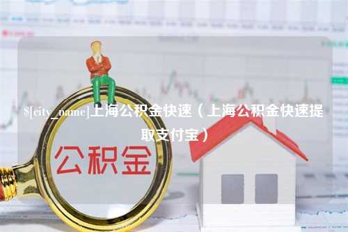 鹤壁上海公积金快速（上海公积金快速提取支付宝）