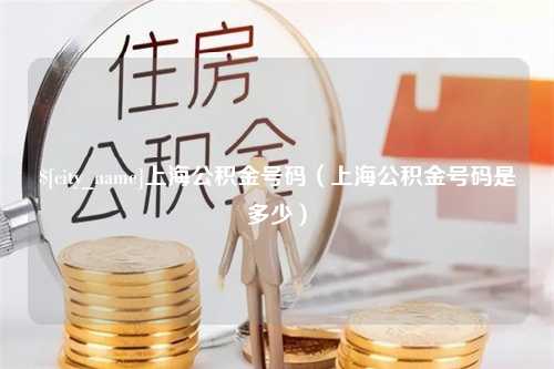 鹤壁上海公积金号码（上海公积金号码是多少）